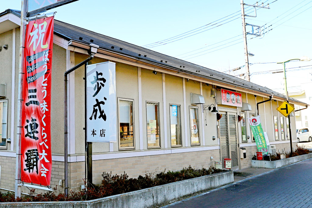 お食事処 歩成 本店の外観