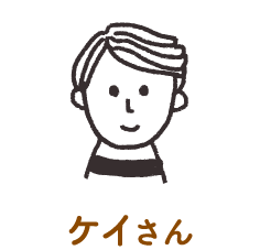 ケイさん