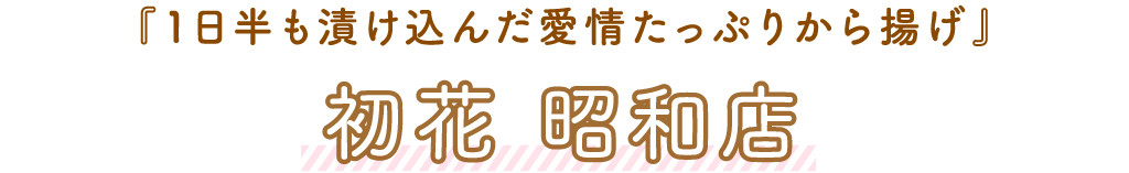 初花 昭和店「1日半も漬け込んだ愛情たっぷりから揚げ」
