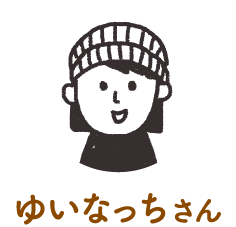 ゆいなっちさん