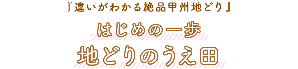 はじめの一歩地どりのうえ田「はじめの一歩地どりのうえ田」