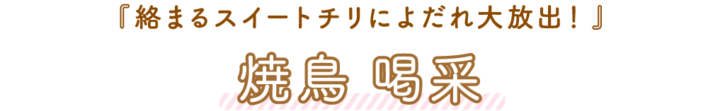 焼鳥 喝采（かっさい）「絡まるスイートチリによだれ大放出！」