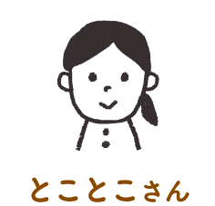とことこさん