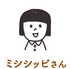 ミシシッピさん