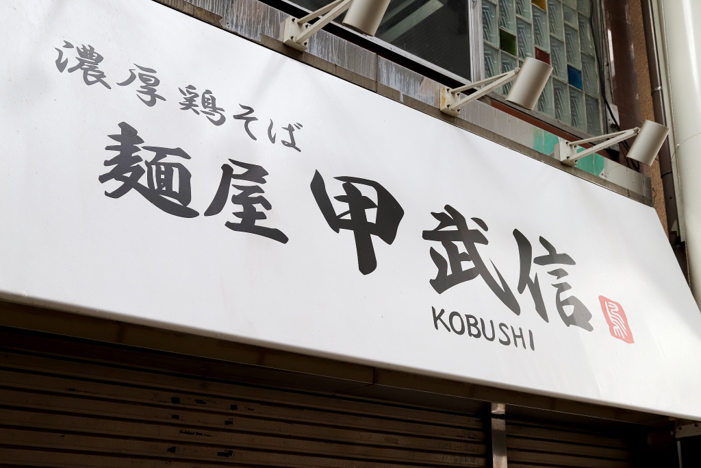 麺屋甲武信（こぶし）の外観