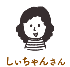 しぃちゃん