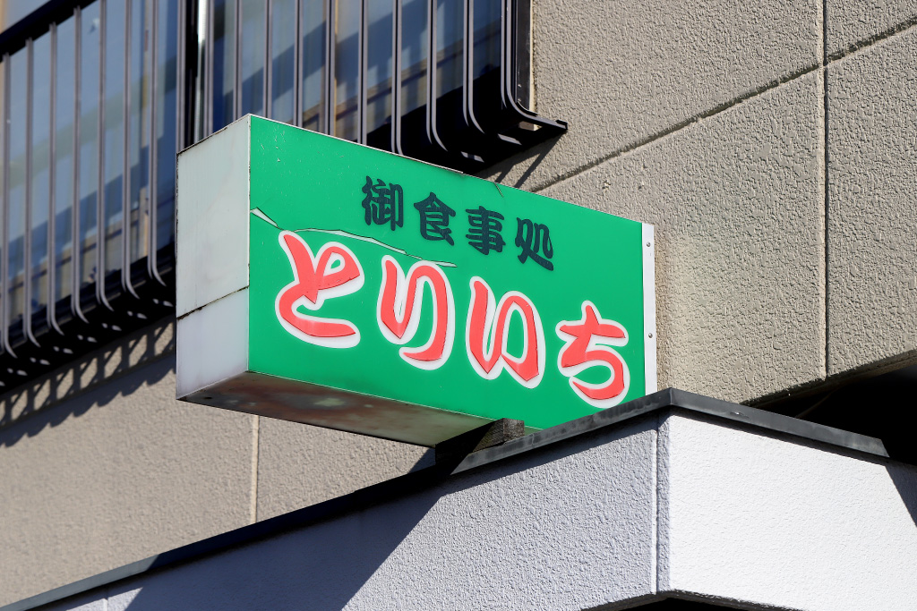 お食事処とりいちの外観