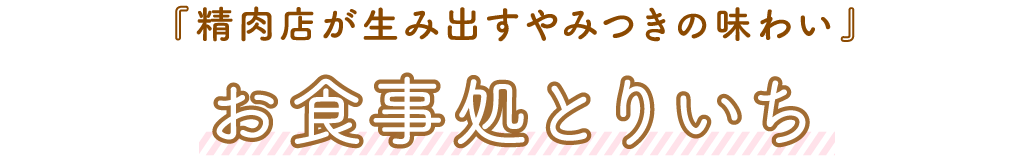 お食事処とりいち「精肉店が生み出すやみつきの味わい」