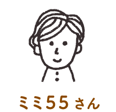 ミミ55さん