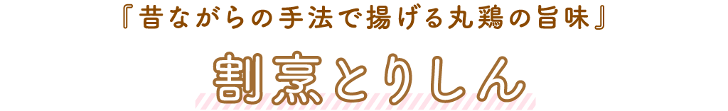 割烹とりしん「昔ながらの手法で揚げる丸鶏の旨味」