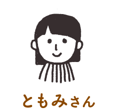 ともみさん