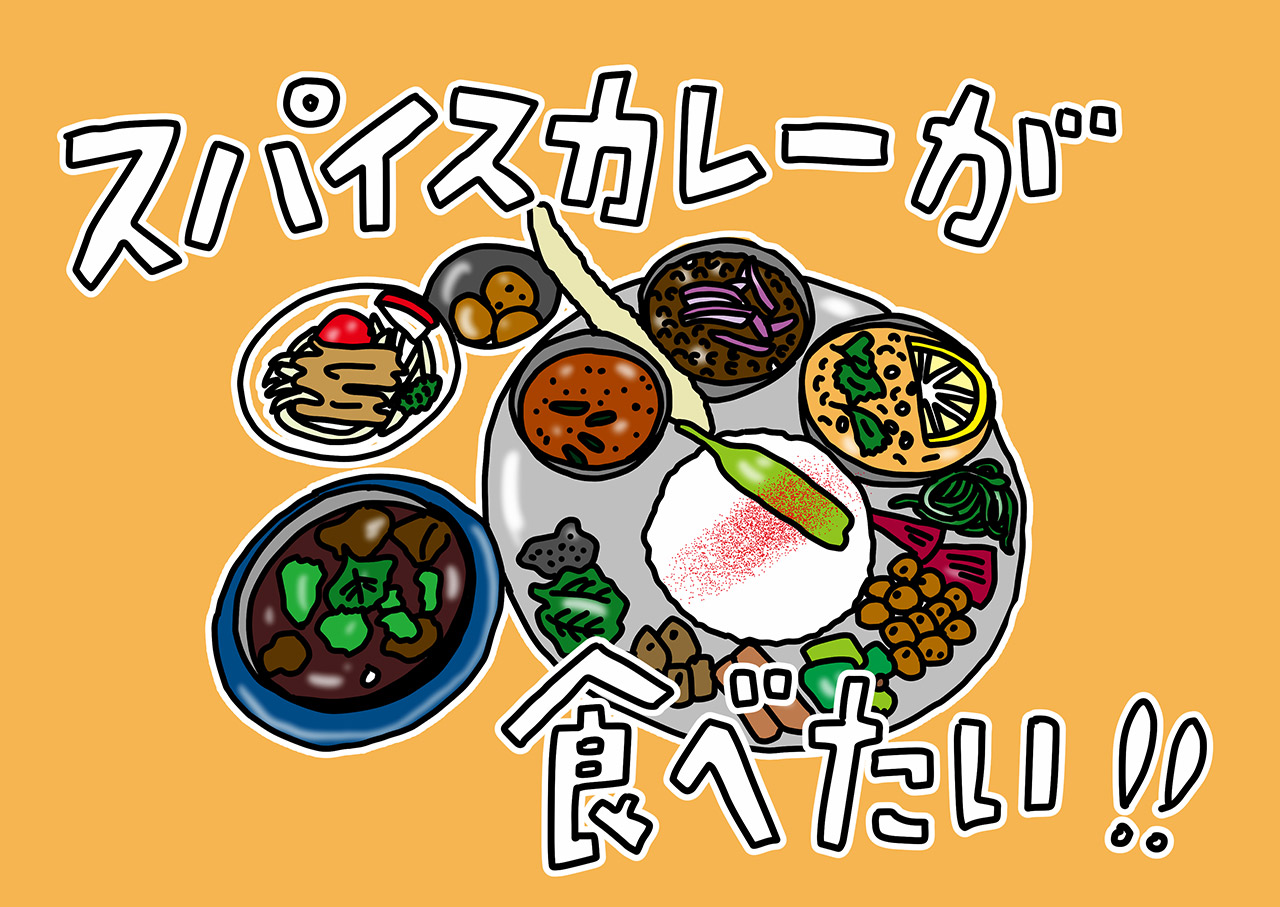 【Guru.29】おしゃれで美味しいスパイスカレー♪
