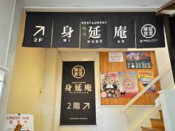 身延庵 身延町 和食・そば・うどん