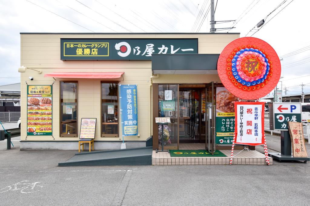 日乃屋カレー 甲府上町店 甲府 カレー