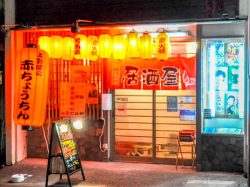 居酒屋 赤ちょうちん 上野原市 居酒屋