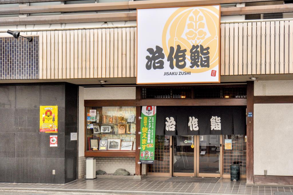 治作鮨 甲府 寿司