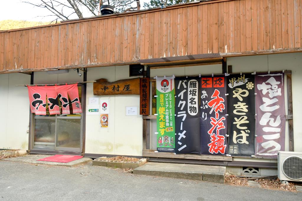 雁坂ラーメン 中村屋 山梨市 ラーメン