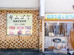 キムゴヤ 甲府 韓国料理・テイクアウト