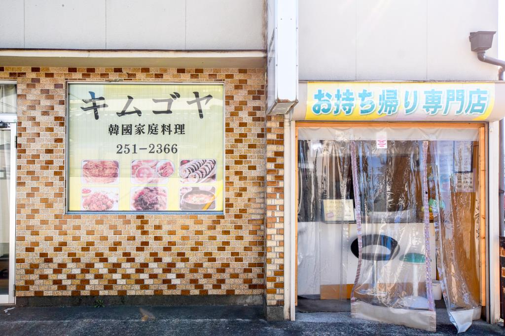 キムゴヤ 甲府 韓国料理・テイクアウト