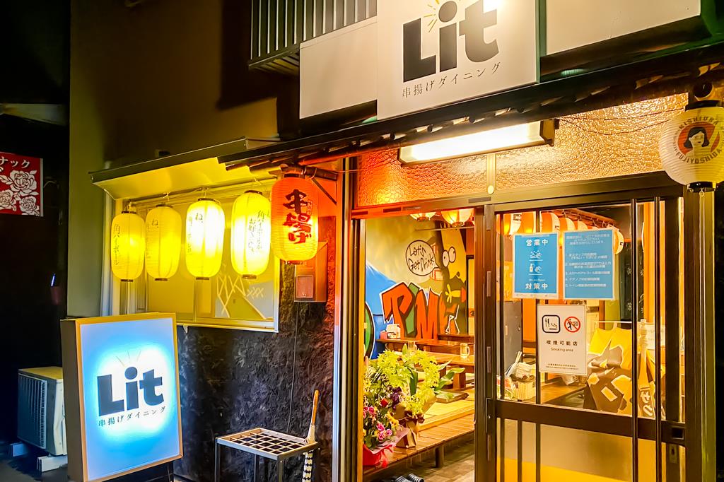 串揚げダイニングLit 富士吉田 居酒屋