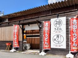 丸神うどん 富士吉田市 うどん・そば