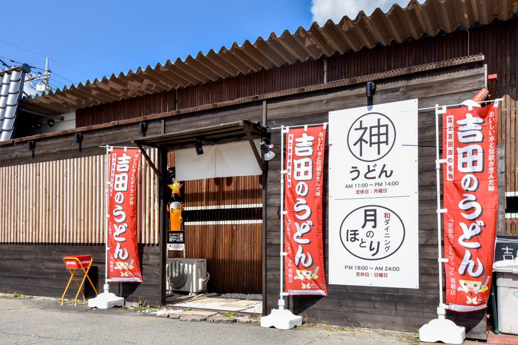 丸神うどん 富士吉田市 うどん・そば