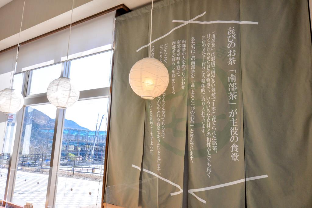 道の駅なんぶ 南部よろこび茶食堂 南部町 和食