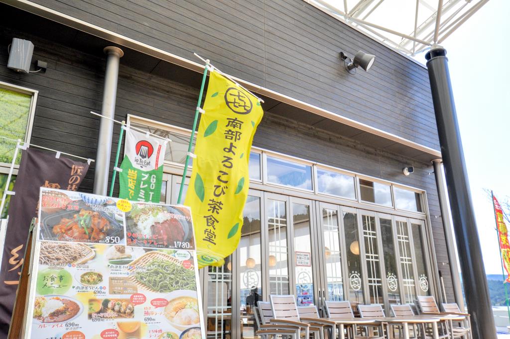 道の駅なんぶ 南部よろこび茶食堂 南部町 和食