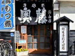 奥藤 第８分店 甲府 ほうとう