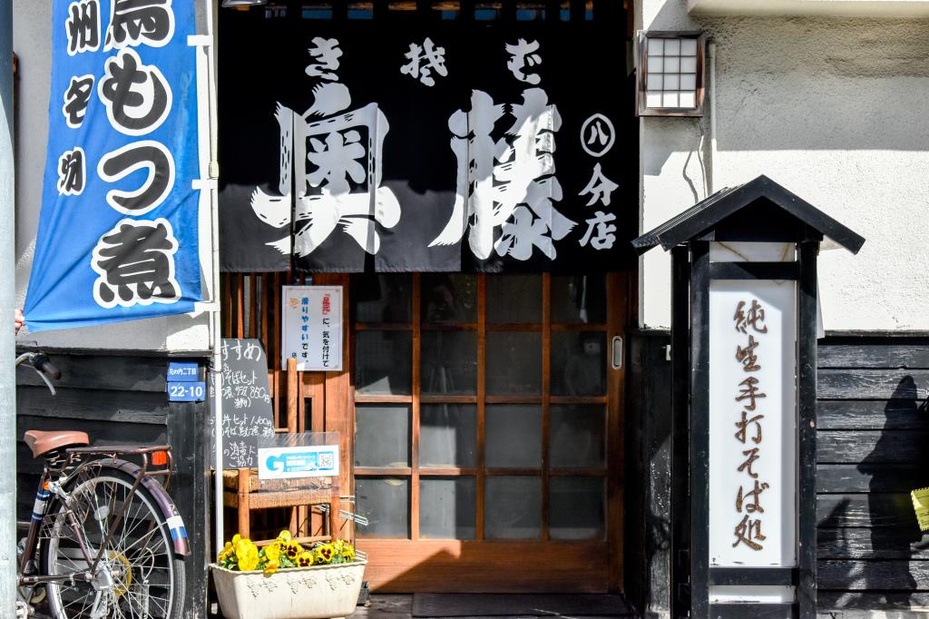 奥藤 第８分店 甲府 ほうとう