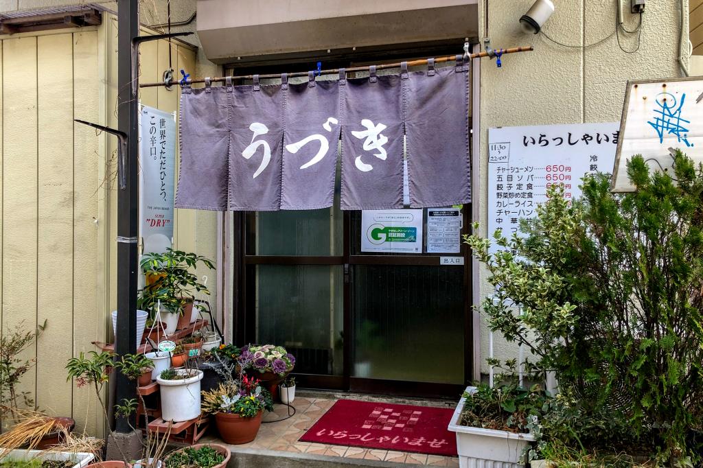 お食事処 うづき 大月市 中華