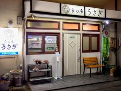 食の坊 うさぎ 甲州市 居酒屋