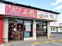 台湾料理 昇龍 甲府 中華