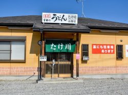たけ川うどん 山梨店 山梨市 そば・うどん