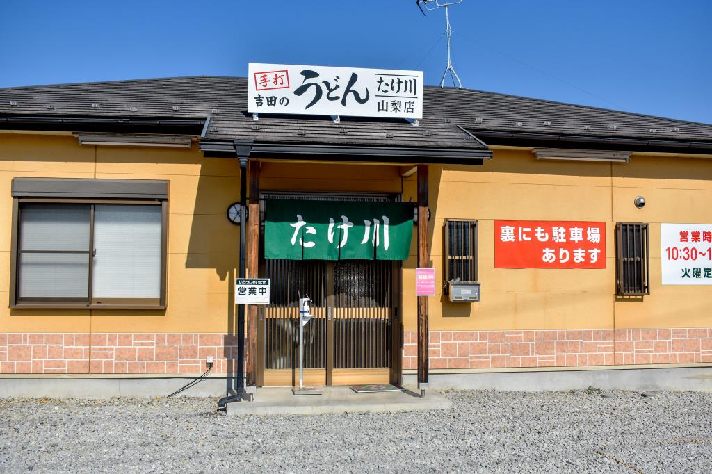 たけ川うどん 山梨店 山梨市 そば・うどん