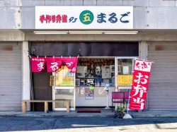 手作り弁当 まるご 甲府 テイクアウト