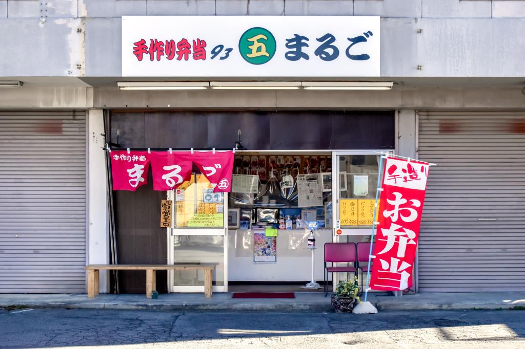 手作り弁当 まるご 甲府 テイクアウト