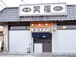 焼肉・ホルモン 笑福 富士河口湖町 焼肉