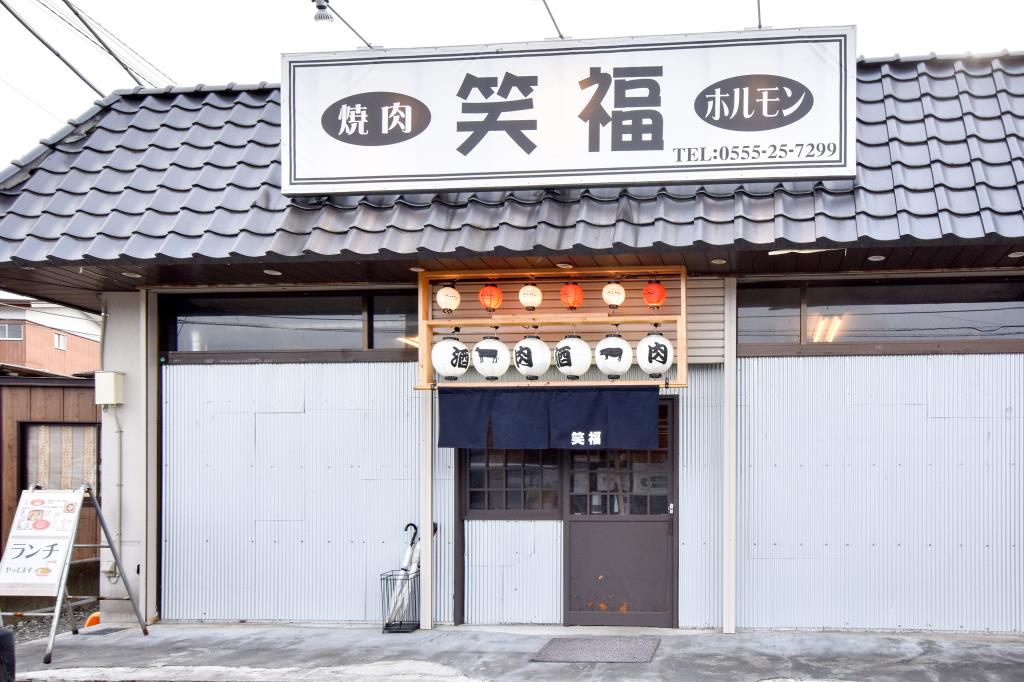 焼肉・ホルモン 笑福 富士河口湖町 焼肉