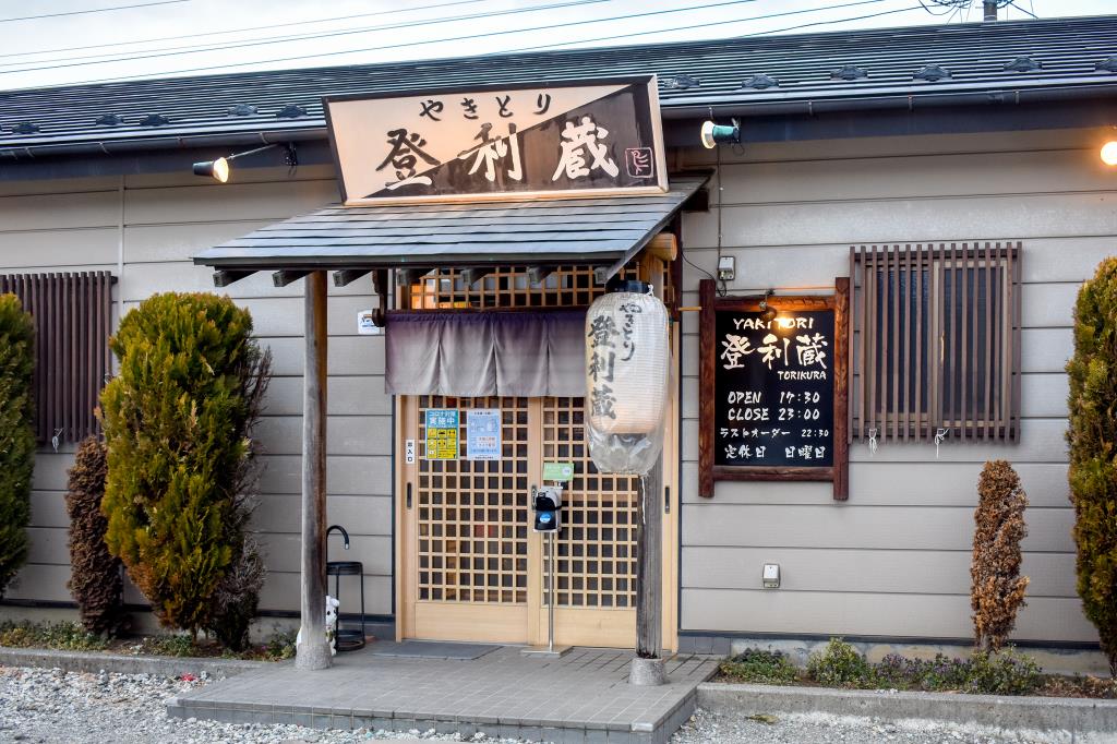やきとり 登利蔵 富士河口湖町 居酒屋