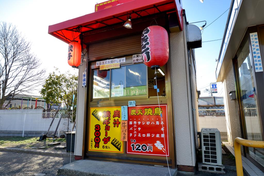 焼鳥 餃子 自慢屋 甲府 テイクアウト