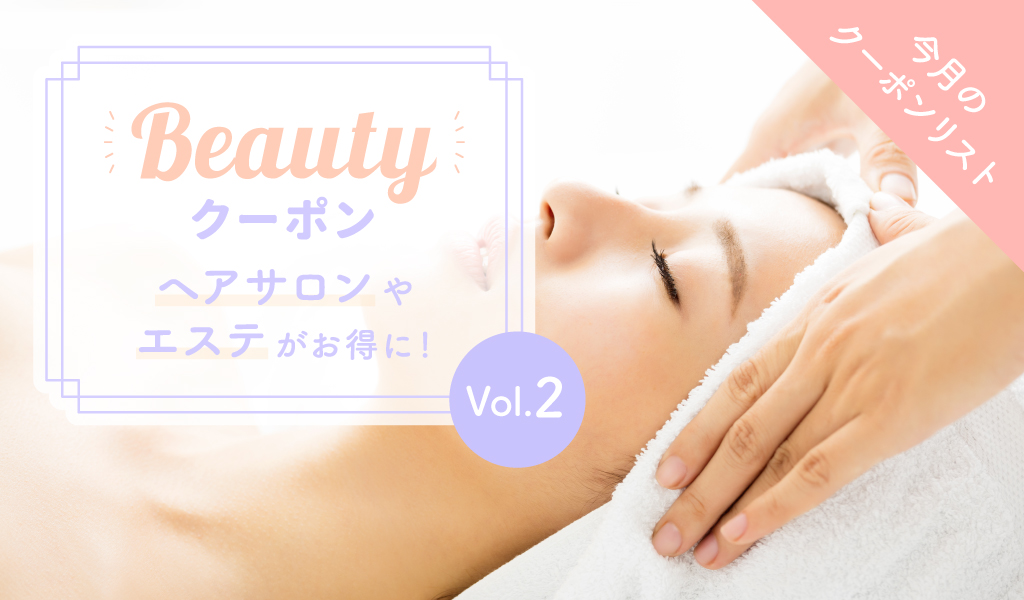 今月のクーポンリスト カットやカラーがお得！ヘアサロンのクーポン vol.2