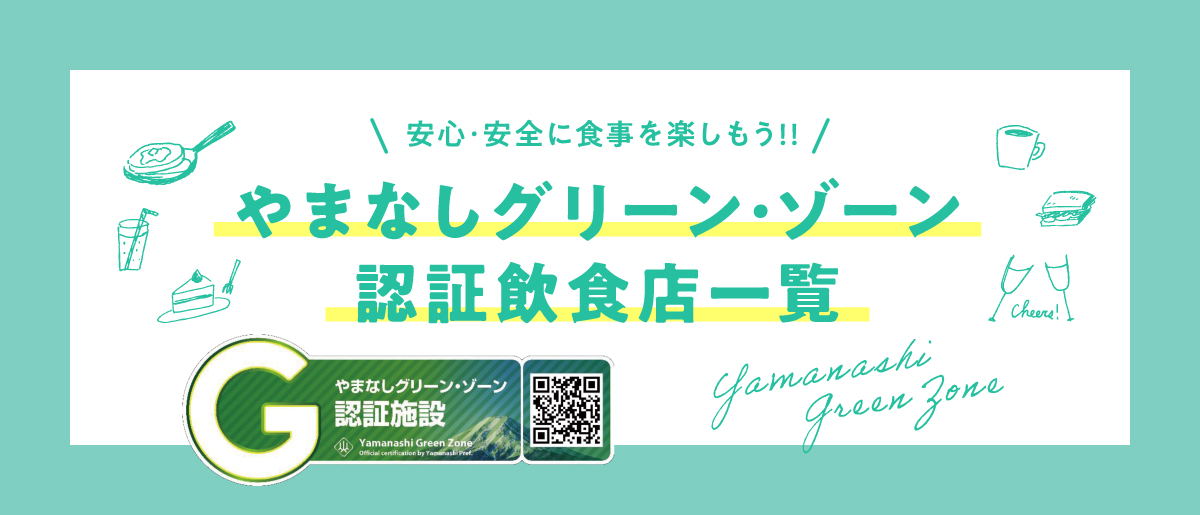 やまなしグリーン・ゾーン認証施設