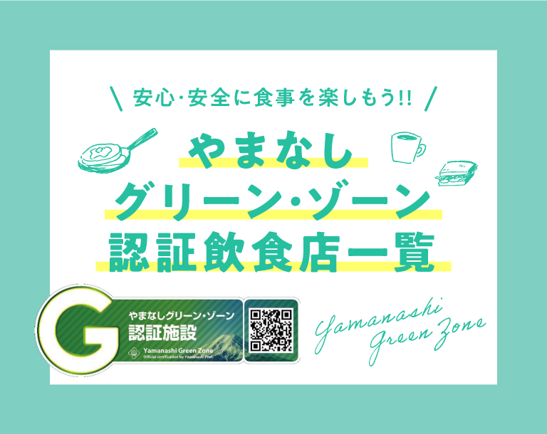 やまなしグリーン・ゾーン認証施設