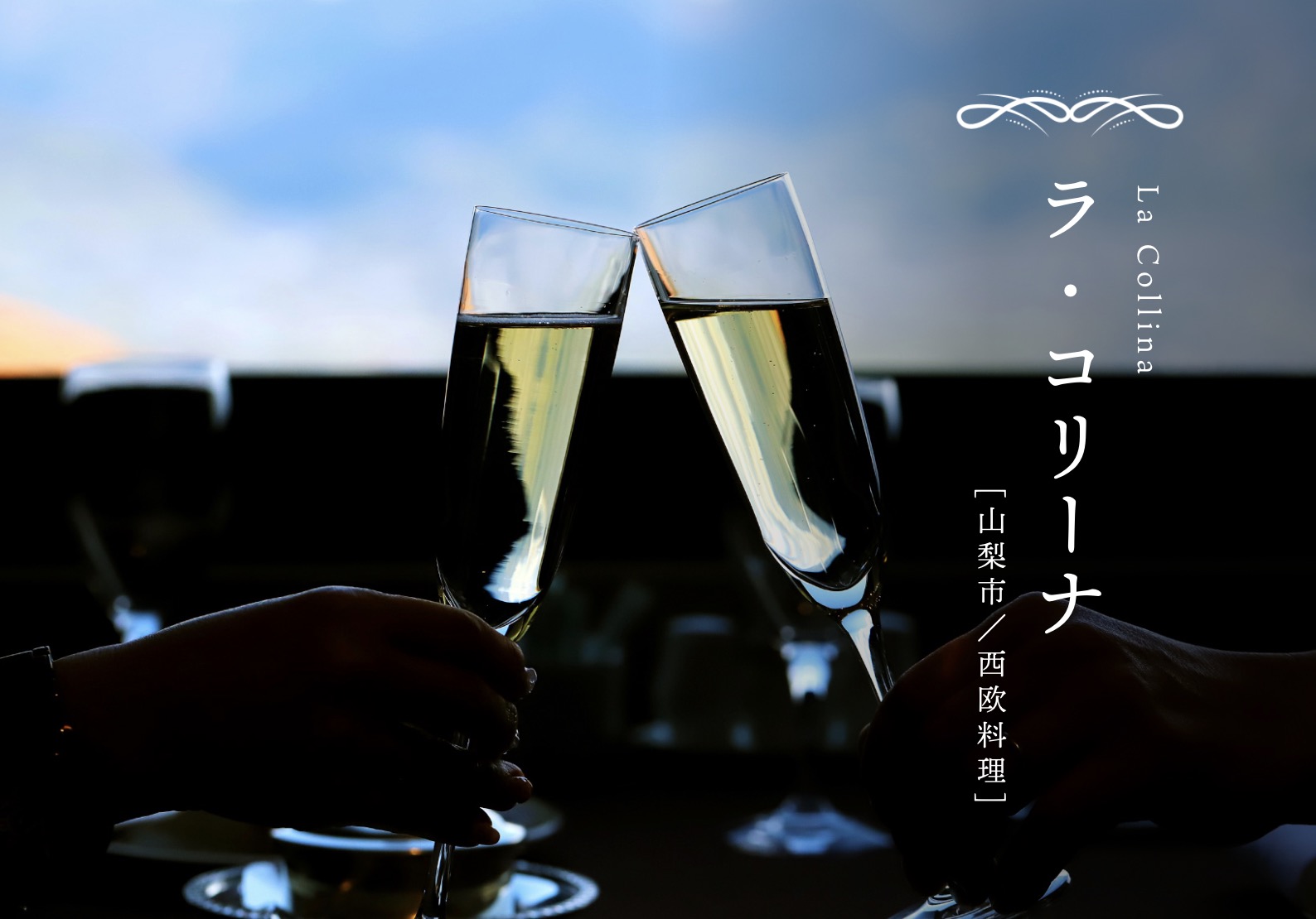 ラ・コリーナ