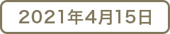 2021年4月15日