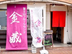 富士山フルーツサンド金蔵 河口湖町 スイーツ