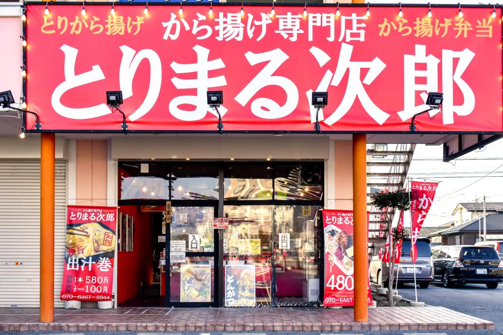 とりまる次郎 甲府平和通り店 甲府 テイクアウト