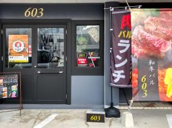 和牛バル 603 甲府 居酒屋・焼肉・バー