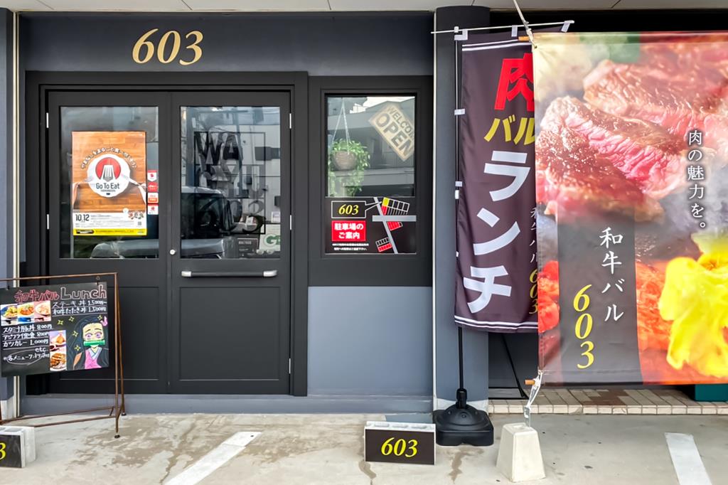 和牛バル 603 甲府 居酒屋・焼肉・バー